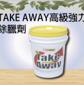 TAKE AWAY高級強力除臘劑